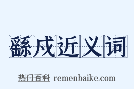 繇戍近义词是什么意思的图片